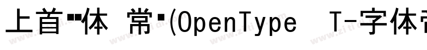 上首润黑体 常规(OpenType  T字体转换